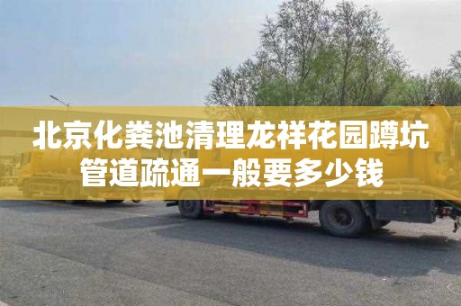 北京化粪池清理龙祥花园蹲坑管道疏通一般要多少钱