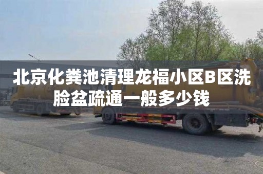 北京化粪池清理龙福小区B区洗脸盆疏通一般多少钱