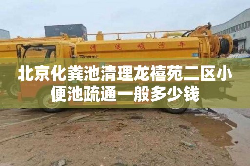 北京化粪池清理龙禧苑二区小便池疏通一般多少钱