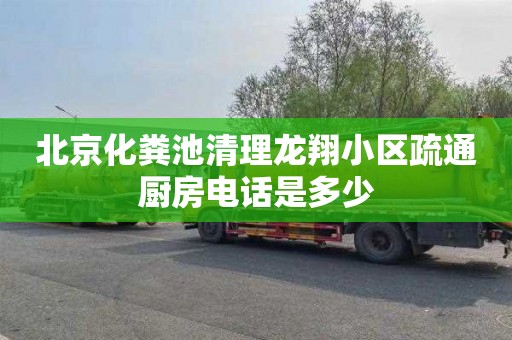 北京化粪池清理龙翔小区疏通厨房电话是多少
