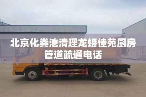 北京化粪池清理龙蟠佳苑厨房管道疏通电话