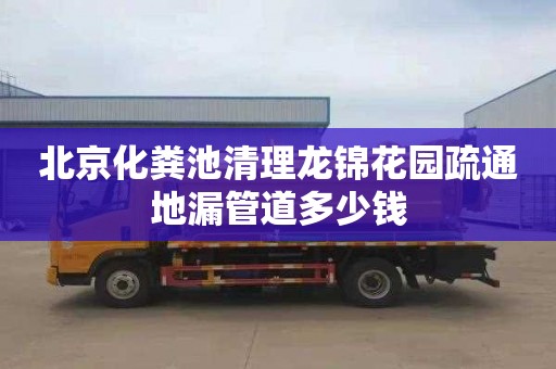 北京化粪池清理龙锦花园疏通地漏管道多少钱