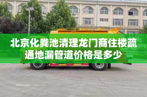 北京化粪池清理龙门商住楼疏通地漏管道价格是多少