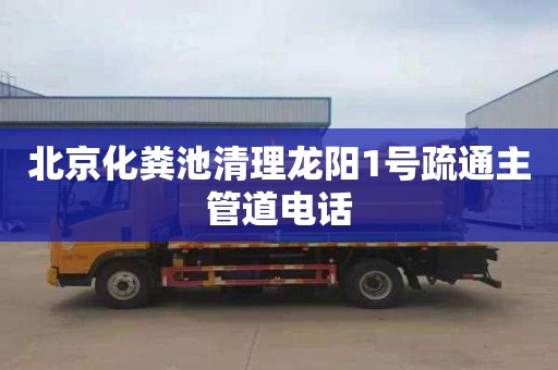 北京化粪池清理龙阳1号疏通主管道电话