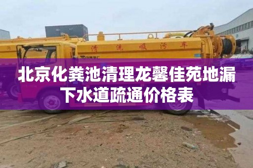 北京化粪池清理龙馨佳苑地漏下水道疏通价格表