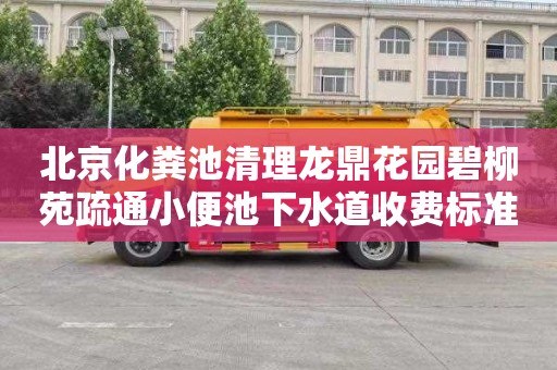 北京化粪池清理龙鼎花园碧柳苑疏通小便池下水道收费标准