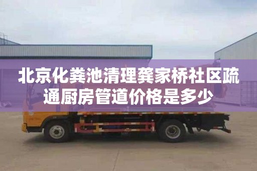 北京化粪池清理龚家桥社区疏通厨房管道价格是多少