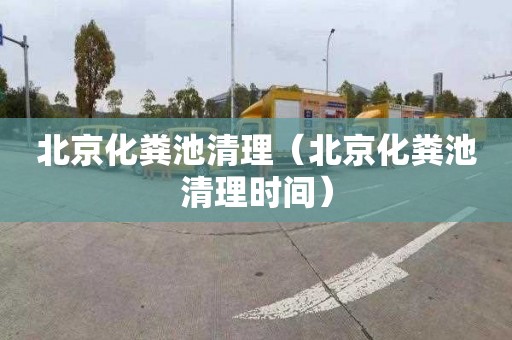 北京化粪池清理（北京化粪池清理时间）