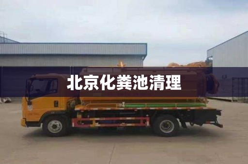 北京化粪池清理