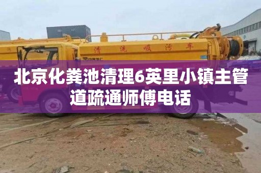 北京化粪池清理6英里小镇主管道疏通师傅电话