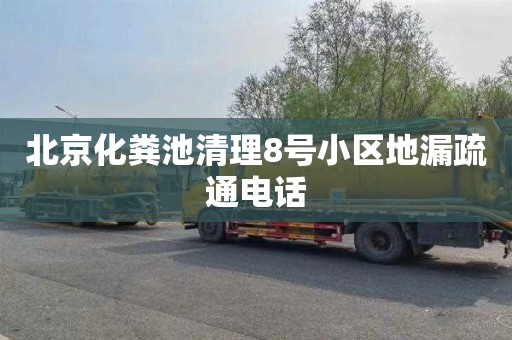 北京化粪池清理8号小区地漏疏通电话