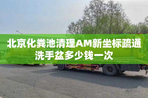 北京化粪池清理AM新坐标疏通洗手盆多少钱一次