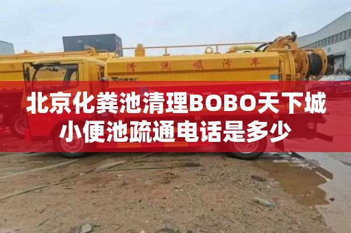 北京化粪池清理BOBO天下城小便池疏通电话是多少