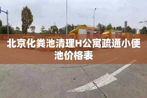 北京化粪池清理H公寓疏通小便池价格表
