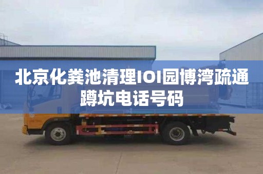 北京化粪池清理IOI园博湾疏通蹲坑电话号码