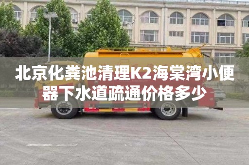 北京化粪池清理K2海棠湾小便器下水道疏通价格多少