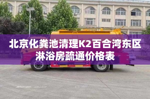北京化粪池清理K2百合湾东区淋浴房疏通价格表