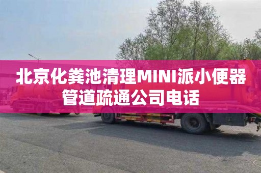 北京化粪池清理MINI派小便器管道疏通公司电话