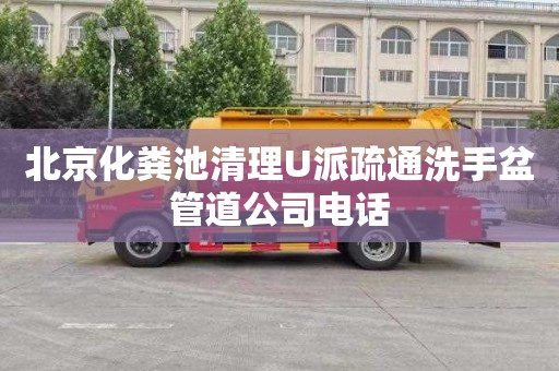 北京化粪池清理U派疏通洗手盆管道公司电话