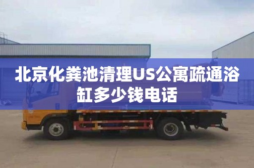 北京化粪池清理US公寓疏通浴缸多少钱电话
