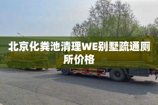 北京化粪池清理WE别墅疏通厕所价格