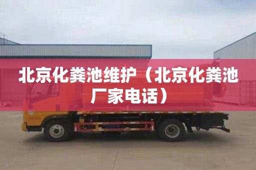 北京化粪池维护（北京化粪池厂家电话）