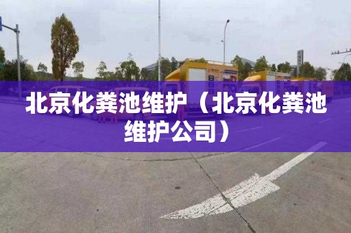 北京化粪池维护（北京化粪池维护公司）