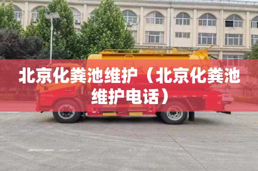 北京化粪池维护（北京化粪池维护电话）
