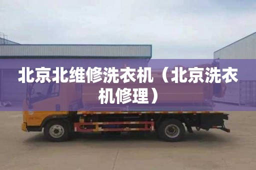 北京北维修洗衣机（北京洗衣机修理）