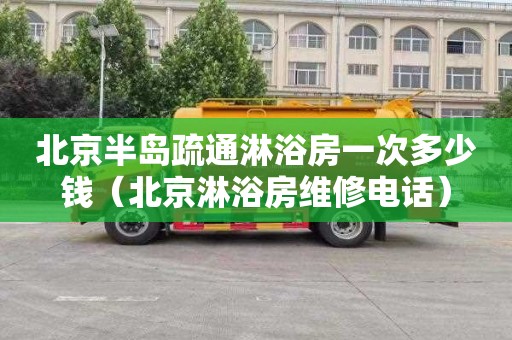 北京半岛疏通淋浴房一次多少钱（北京淋浴房维修电话）