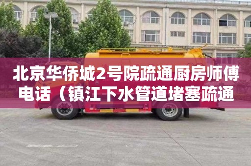 北京华侨城2号院疏通厨房师傅电话（镇江下水管道堵塞疏通）