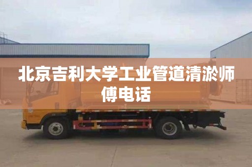 北京吉利大学工业管道清淤师傅电话