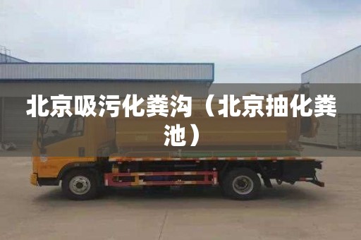 北京吸污化粪沟（北京抽化粪池）