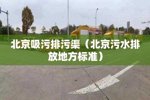 北京吸污排污渠（北京污水排放地方标准）