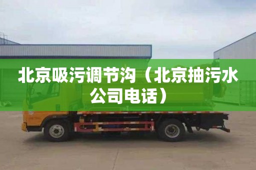 北京吸污调节沟（北京抽污水公司电话）
