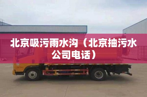 北京吸污雨水沟（北京抽污水公司电话）