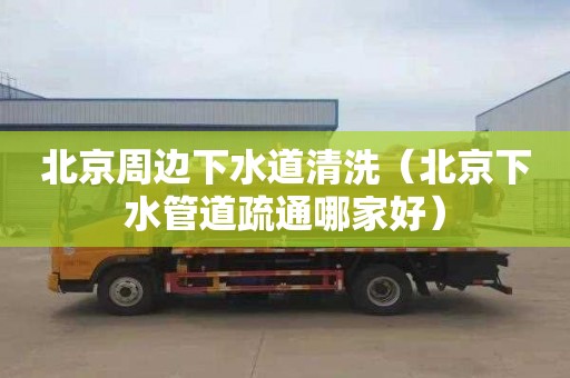 北京周边下水道清洗（北京下水管道疏通哪家好）