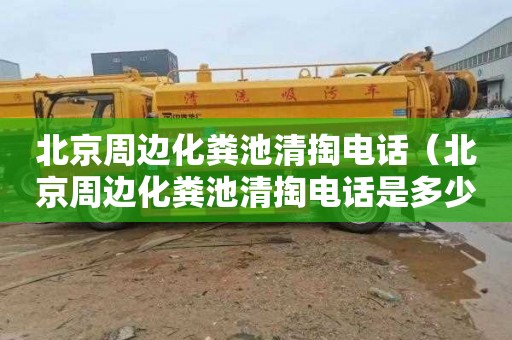 北京周边化粪池清掏电话（北京周边化粪池清掏电话是多少）