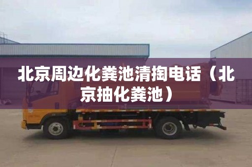 北京周边化粪池清掏电话（北京抽化粪池）