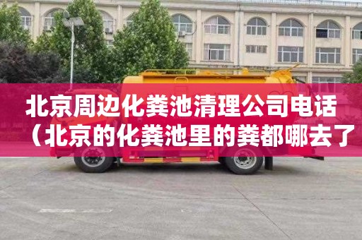 北京周边化粪池清理公司电话（北京的化粪池里的粪都哪去了）