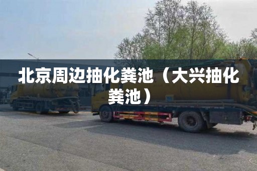 北京周边抽化粪池（大兴抽化粪池）