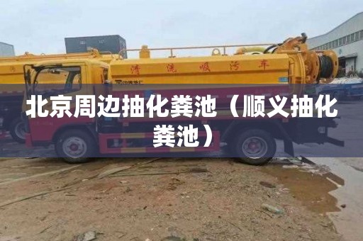 北京周边抽化粪池（顺义抽化粪池）
