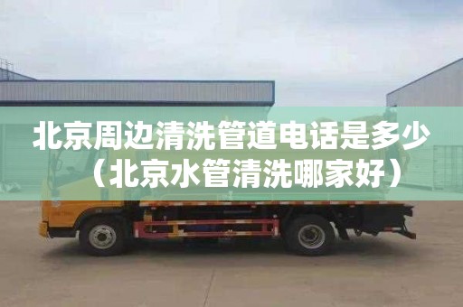 北京周边清洗管道电话是多少（北京水管清洗哪家好）