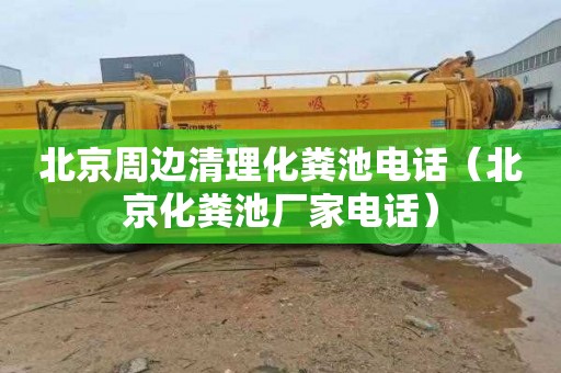 北京周边清理化粪池电话（北京化粪池厂家电话）