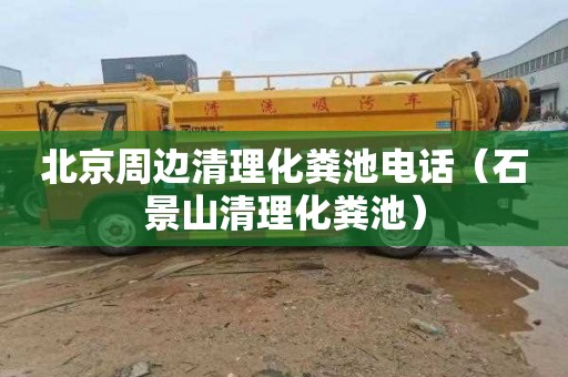 北京周边清理化粪池电话（石景山清理化粪池）