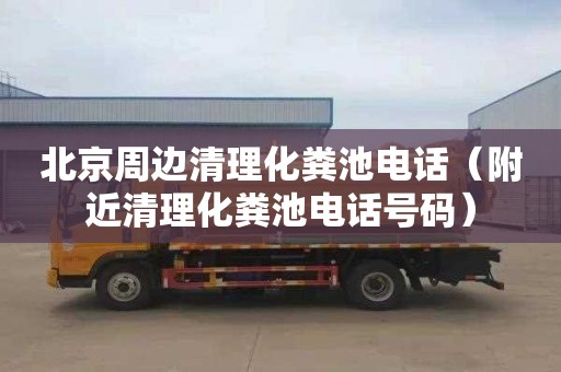 北京周边清理化粪池电话（附近清理化粪池电话号码）