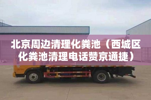 北京周边清理化粪池（西城区化粪池清理电话赞京通捷）