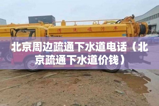 北京周边疏通下水道电话（北京疏通下水道价钱）