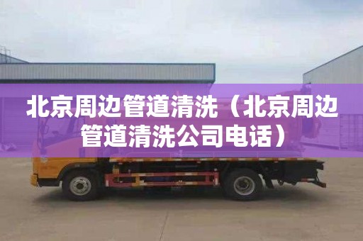 北京周边管道清洗（北京周边管道清洗公司电话）