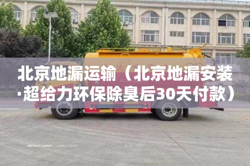 北京地漏运输（北京地漏安装·超给力环保除臭后30天付款）